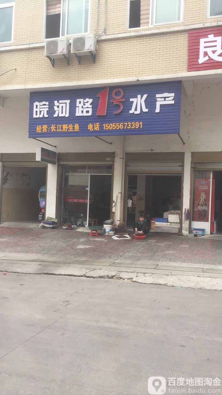 晥河路1号水产