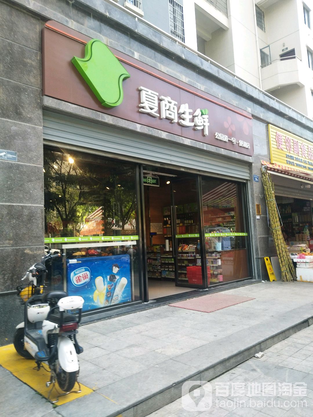 厦商生鲜(公园道一号便利店)