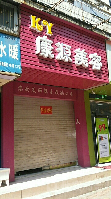 康缘美容(新浦路店)