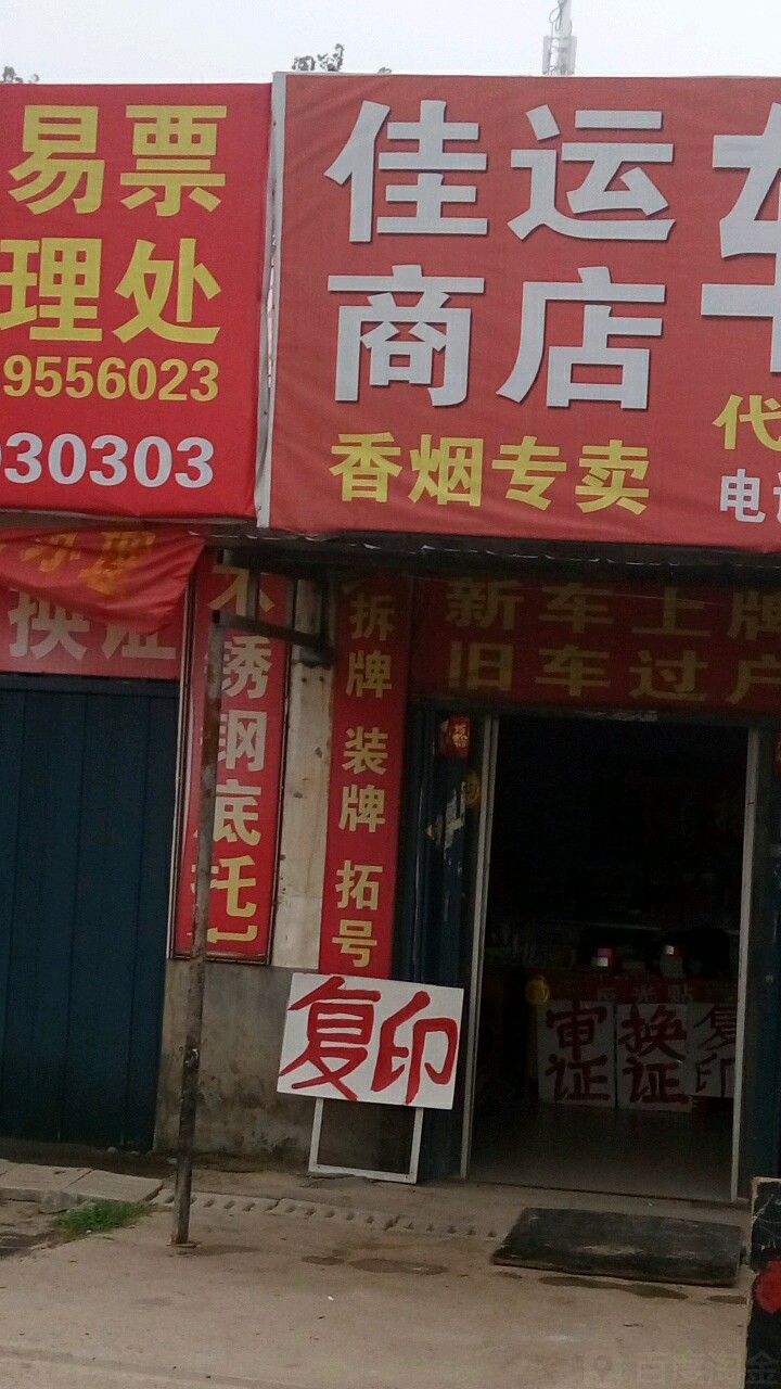 嘉应商店