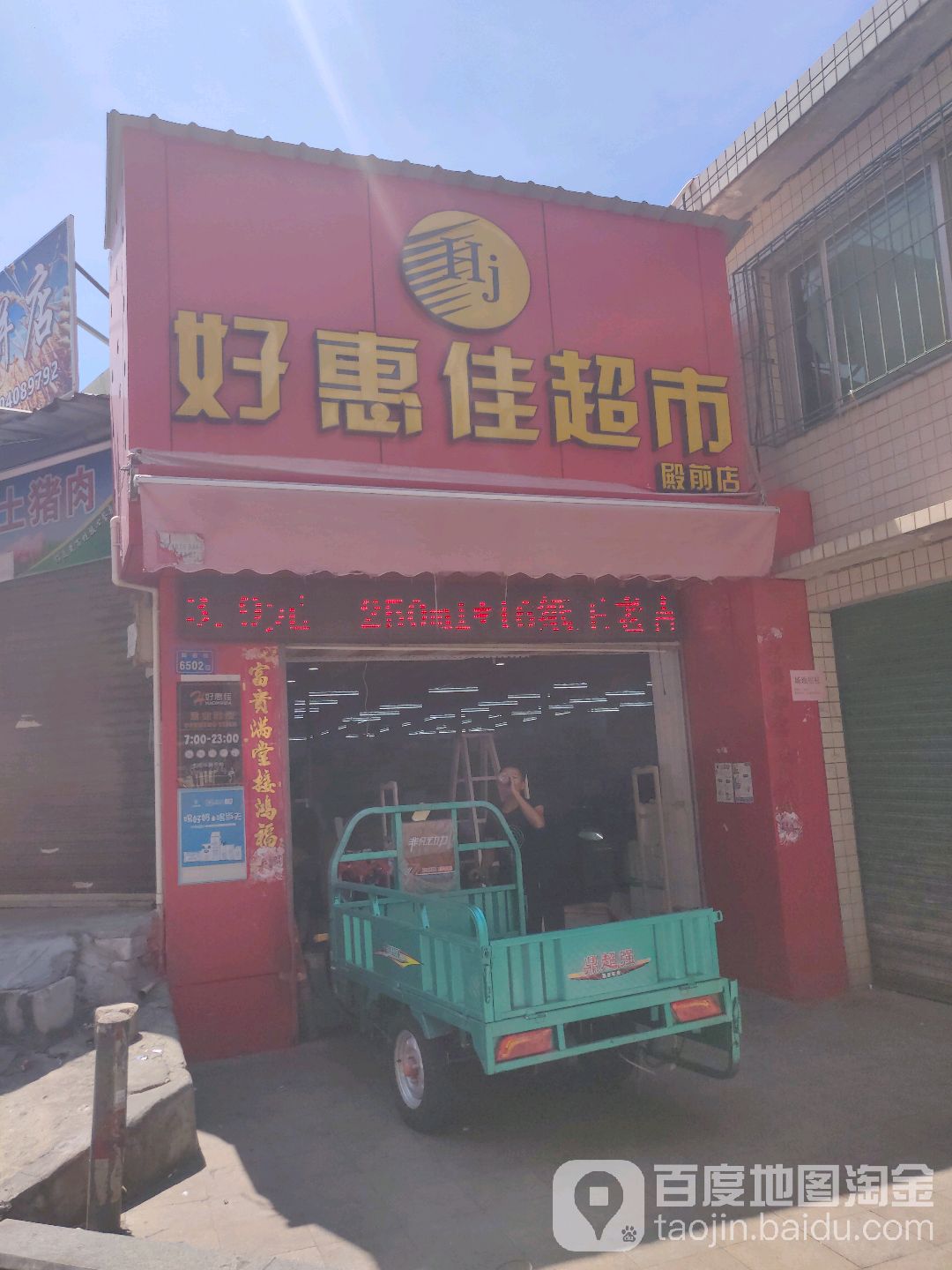 好惠佳生鲜超市(殿前店)