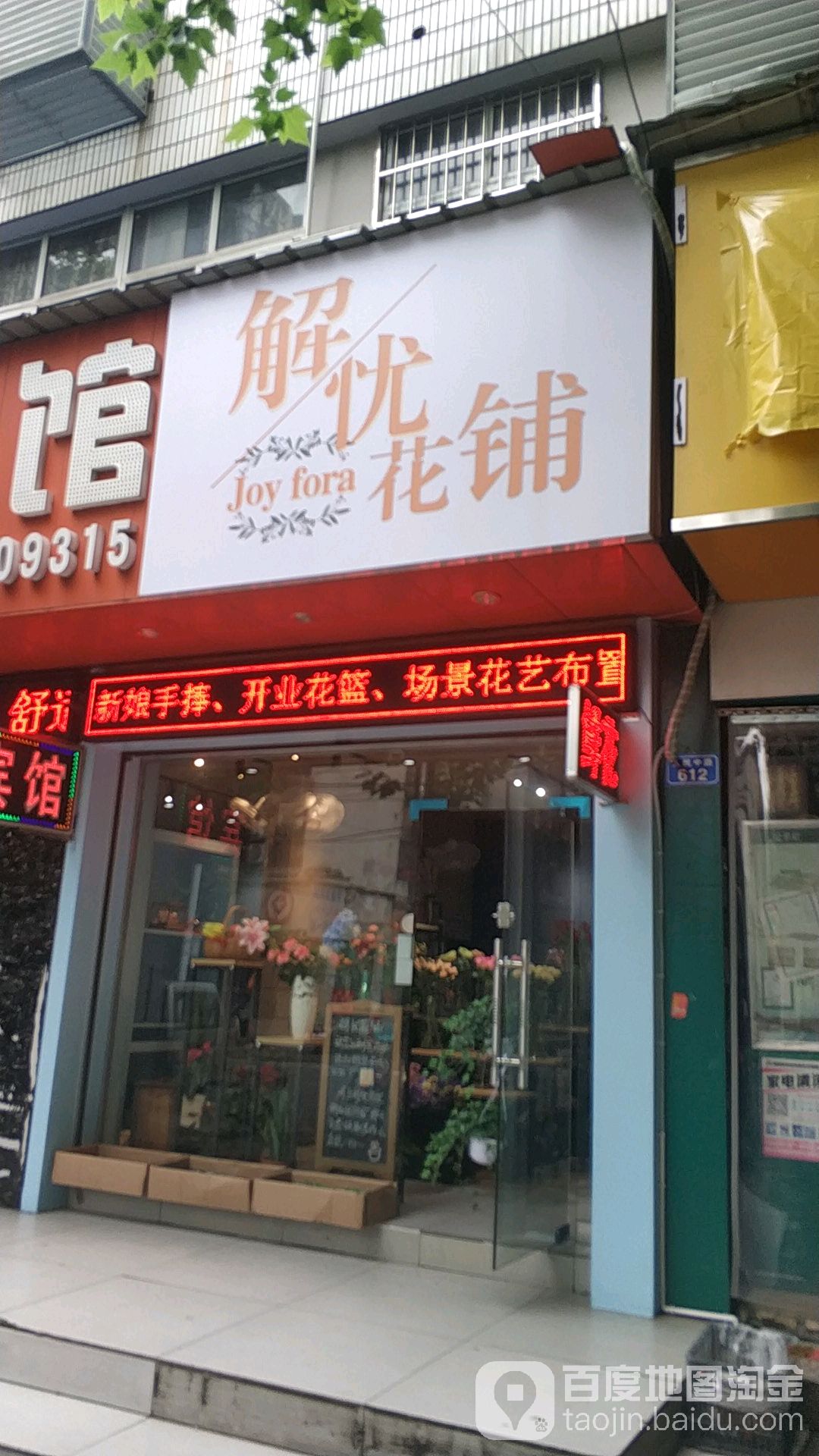 解忧花铺
