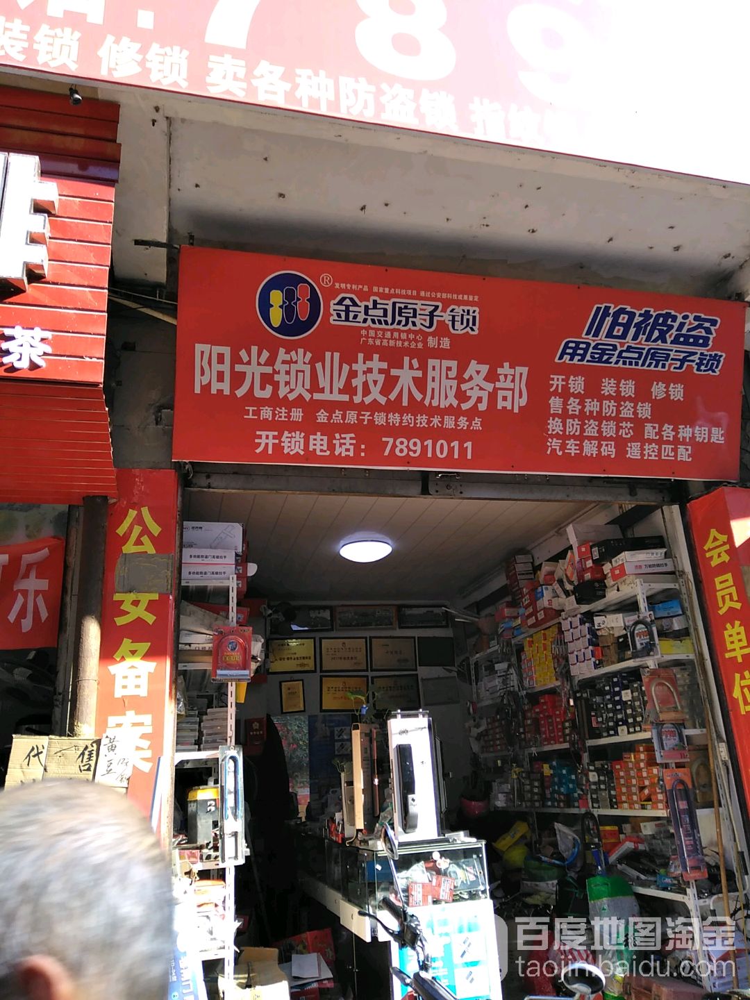 阳光锁业技术服务部