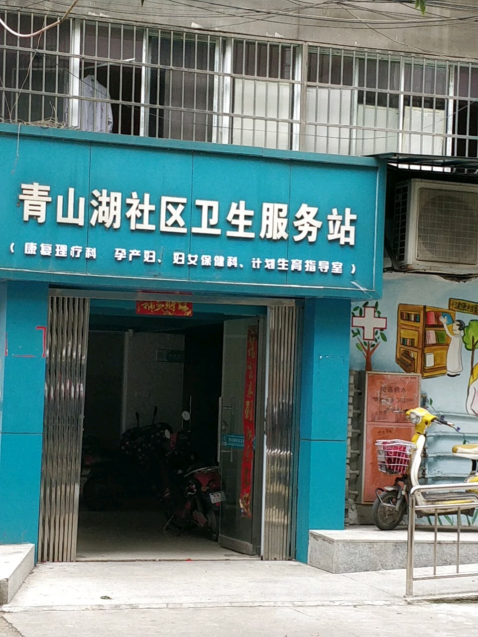 青山湖社區衛生服務站