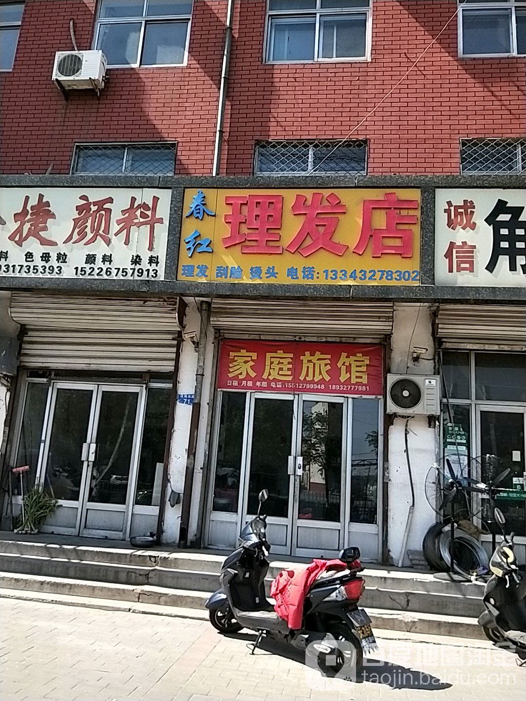 春红梅理发店