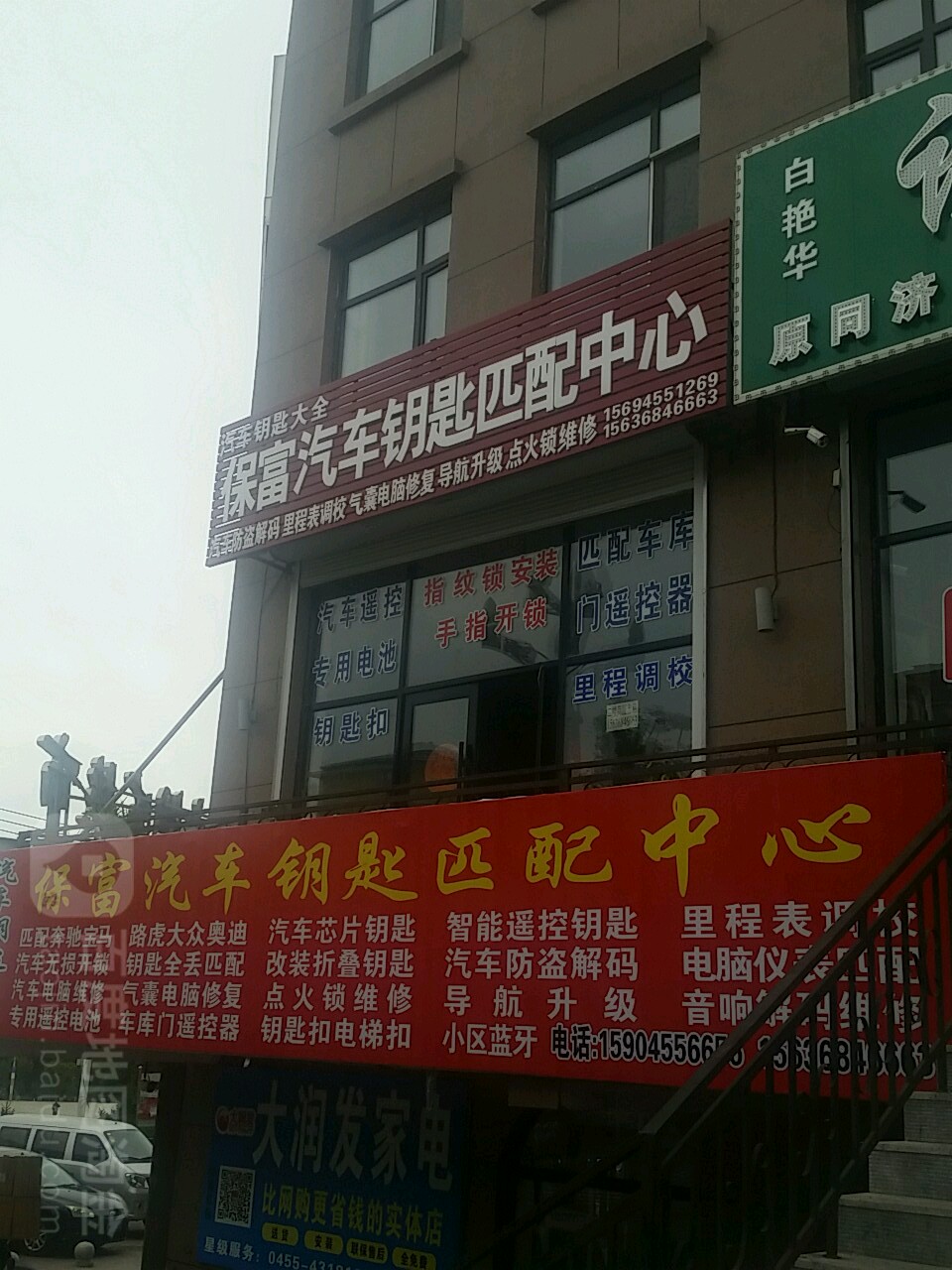 保富汽车钥匙匹配中心(庆安店)