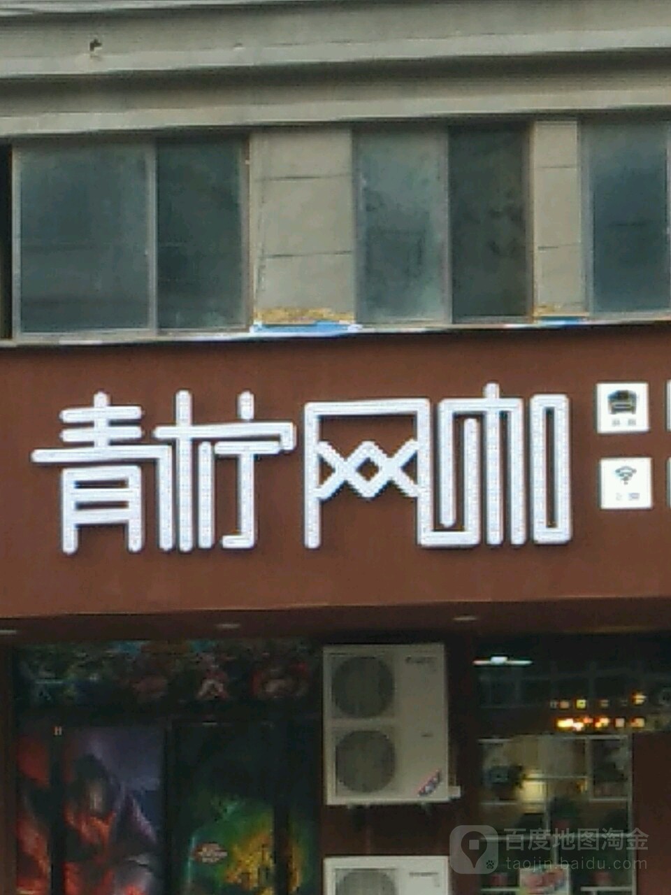 青柠网咖