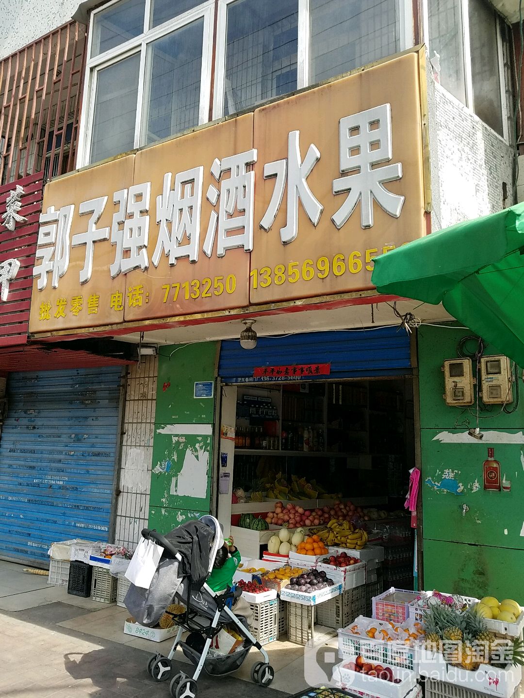 郭子强烟酒水果