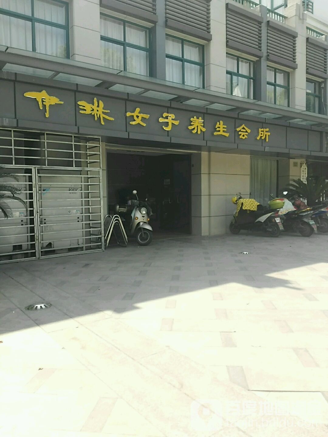 伊琳女子养生会所