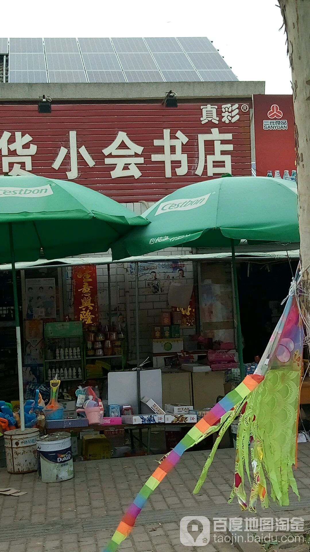缘顺烟酒百货文体商品