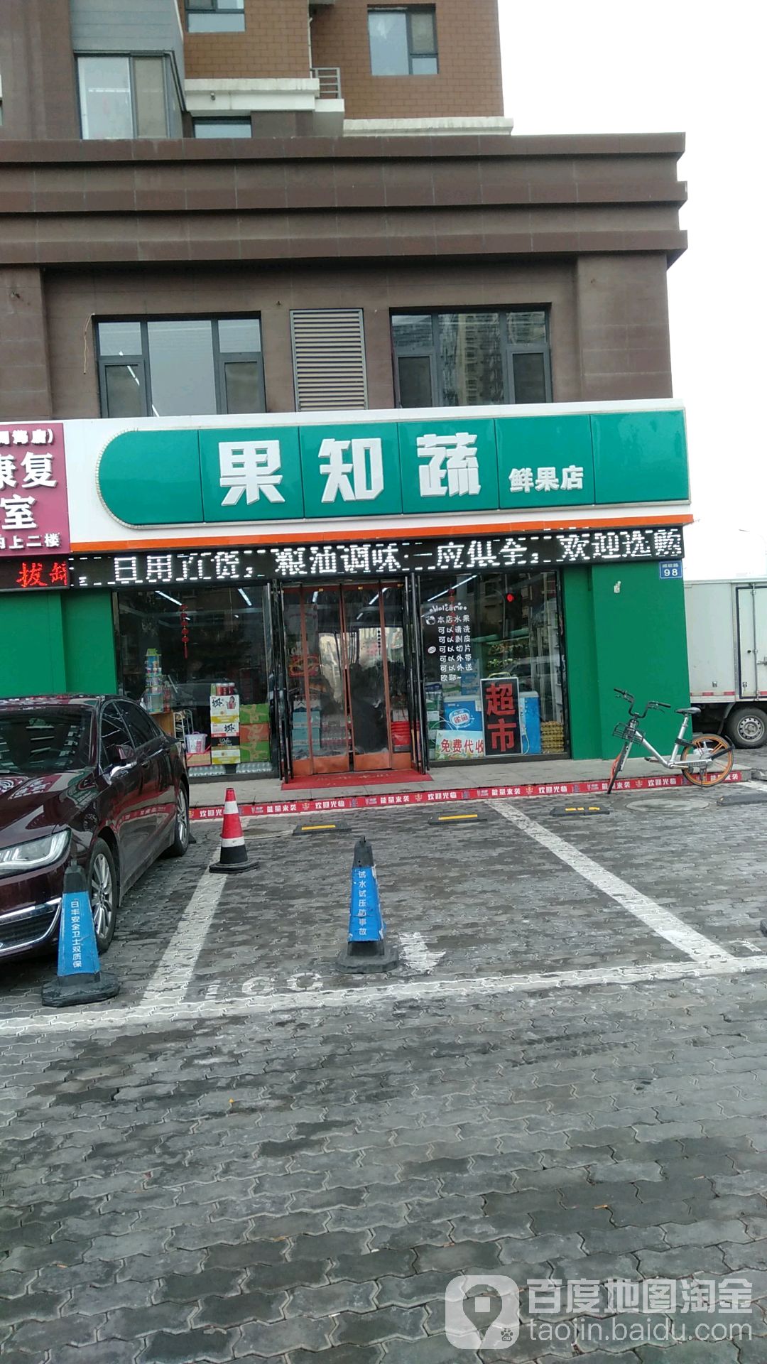 果知蔬鲜果店