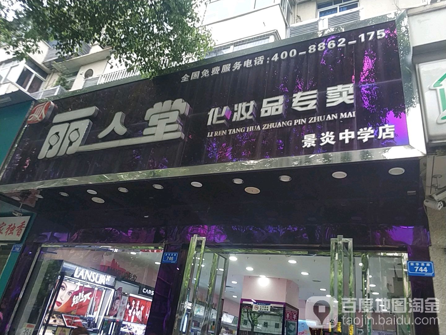 丽人堂化妆品专卖(景炎中学店)