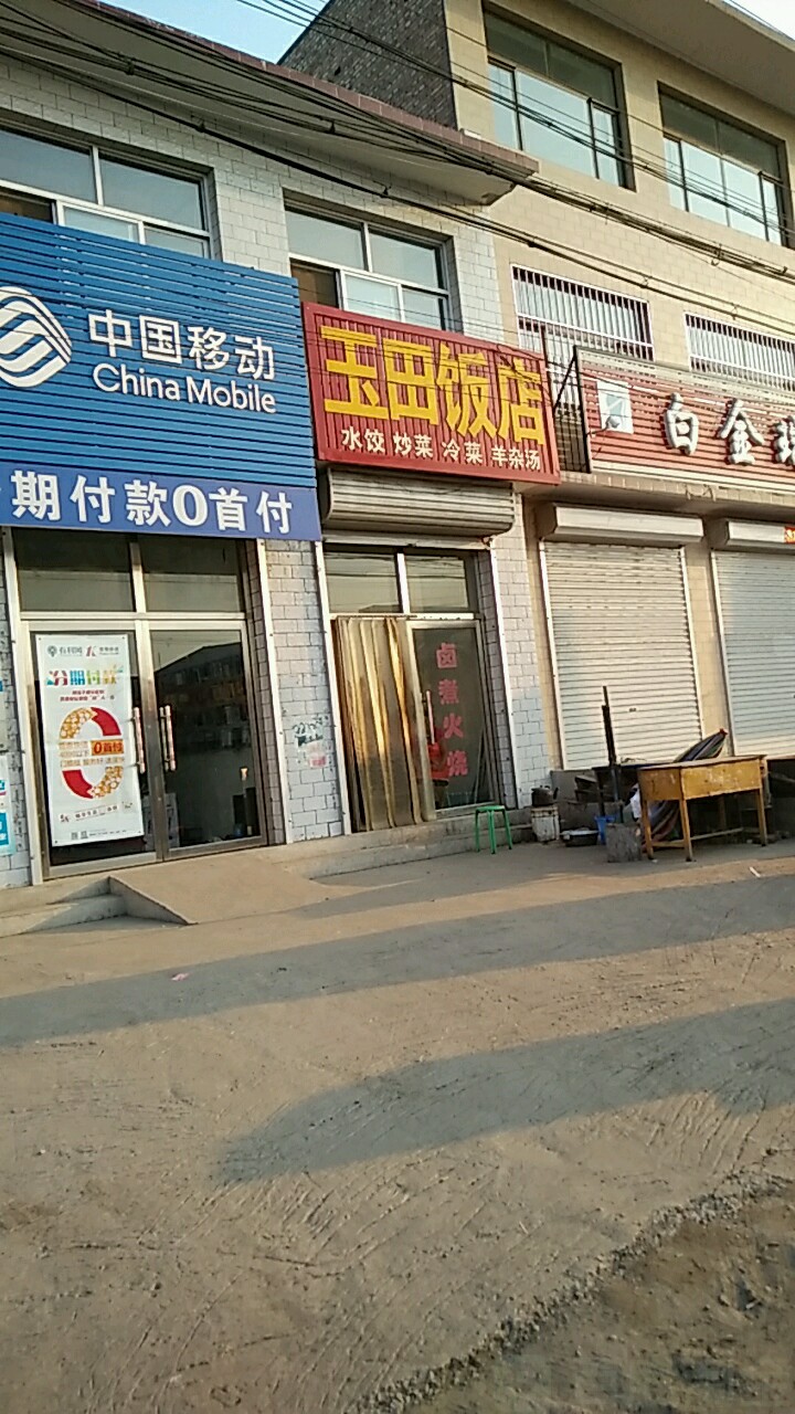 玉田饭店