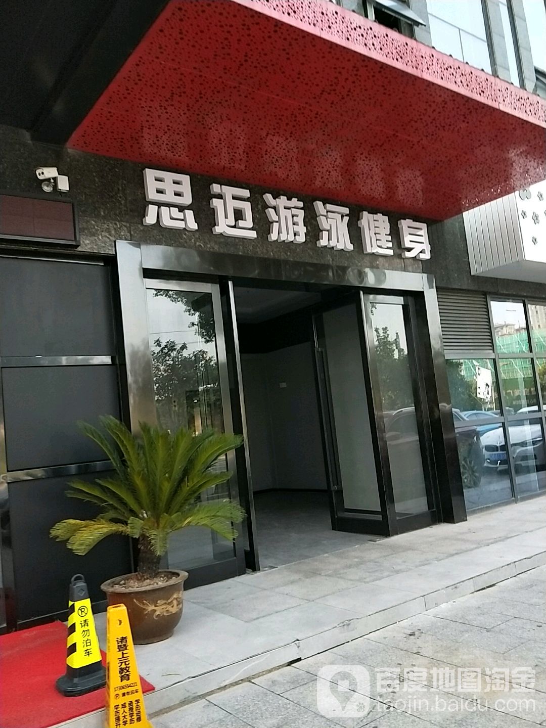 思乐游泳健身(诸暨万塘汇店)