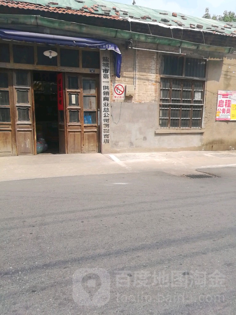 盐城市第一供销商业银公司(朝阳商店)