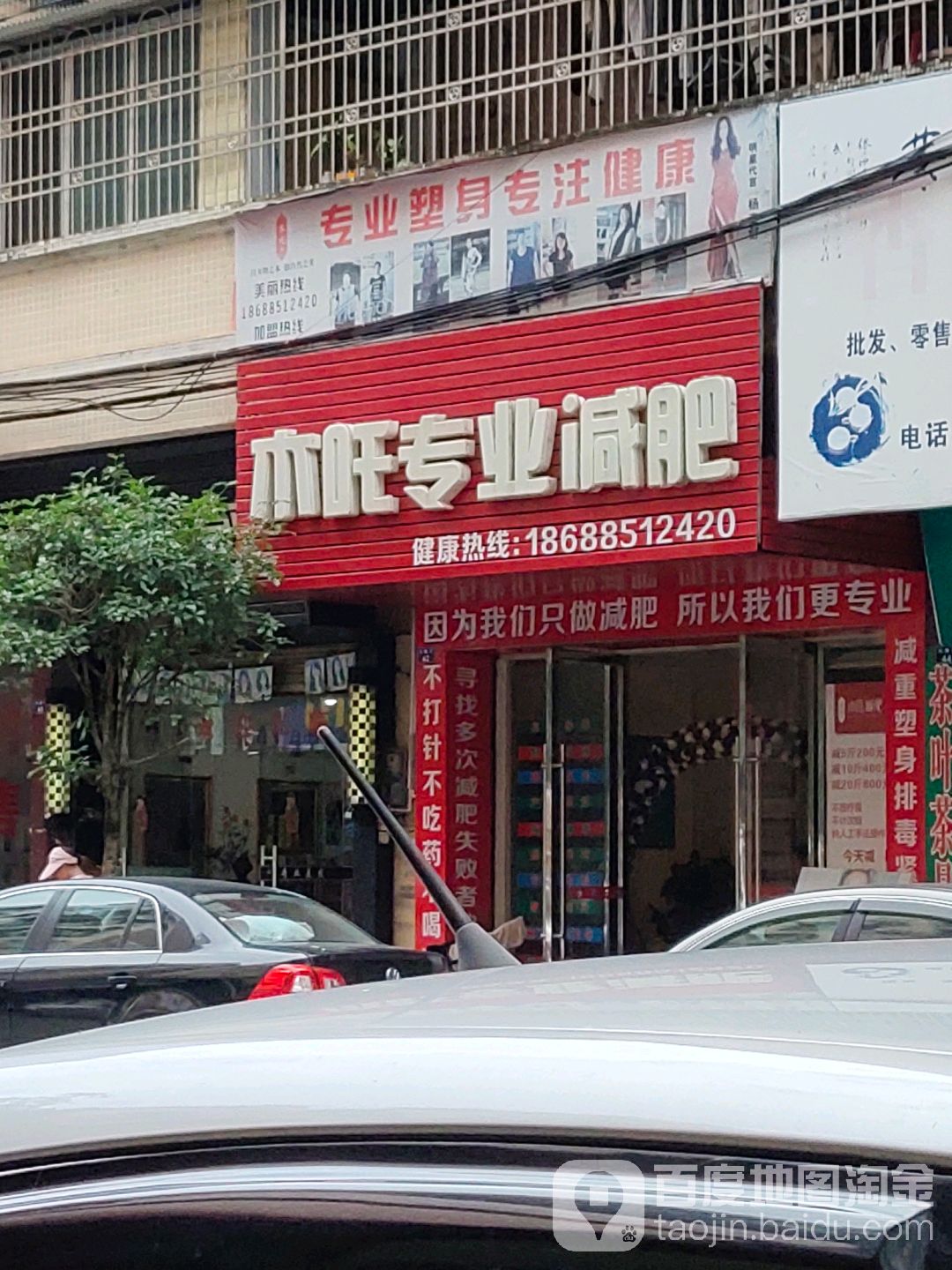 木吒专业减肥(光明东路口店)