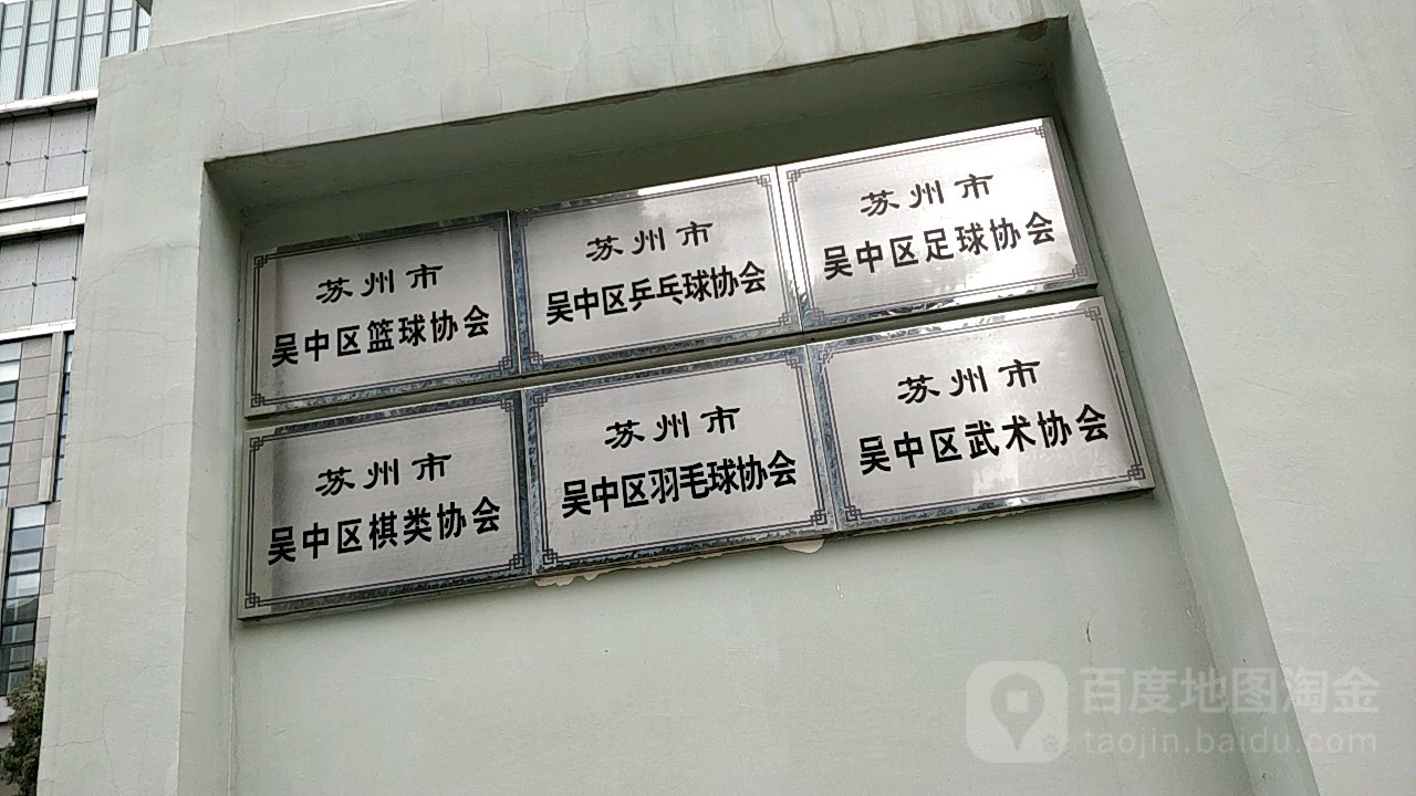 苏州市吴中区篮球协会