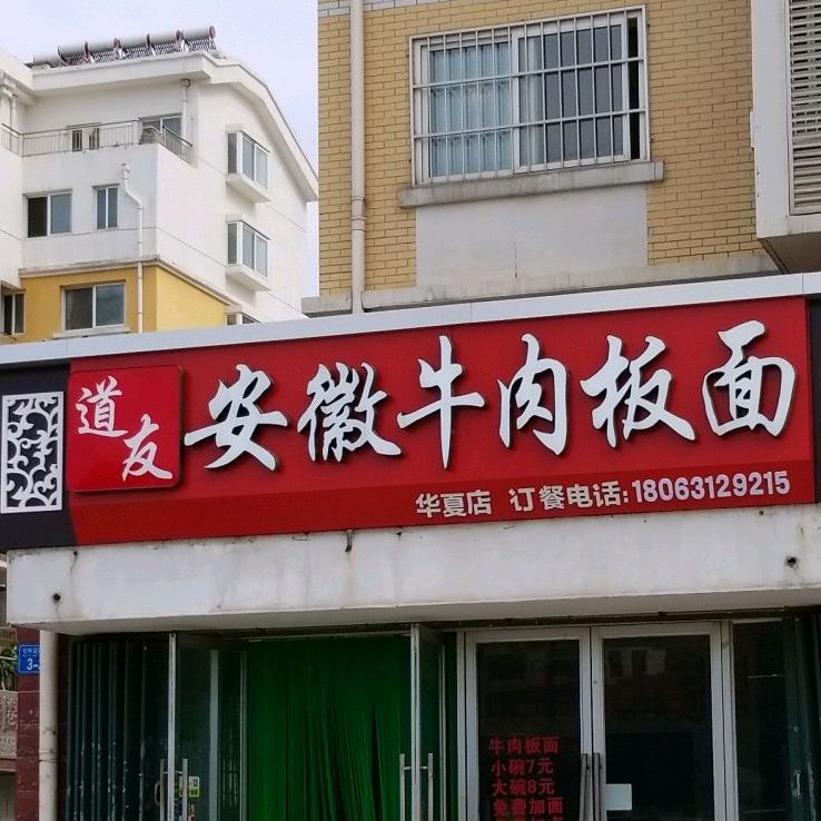 道友安徽牛肉板面馆 (宅库店)