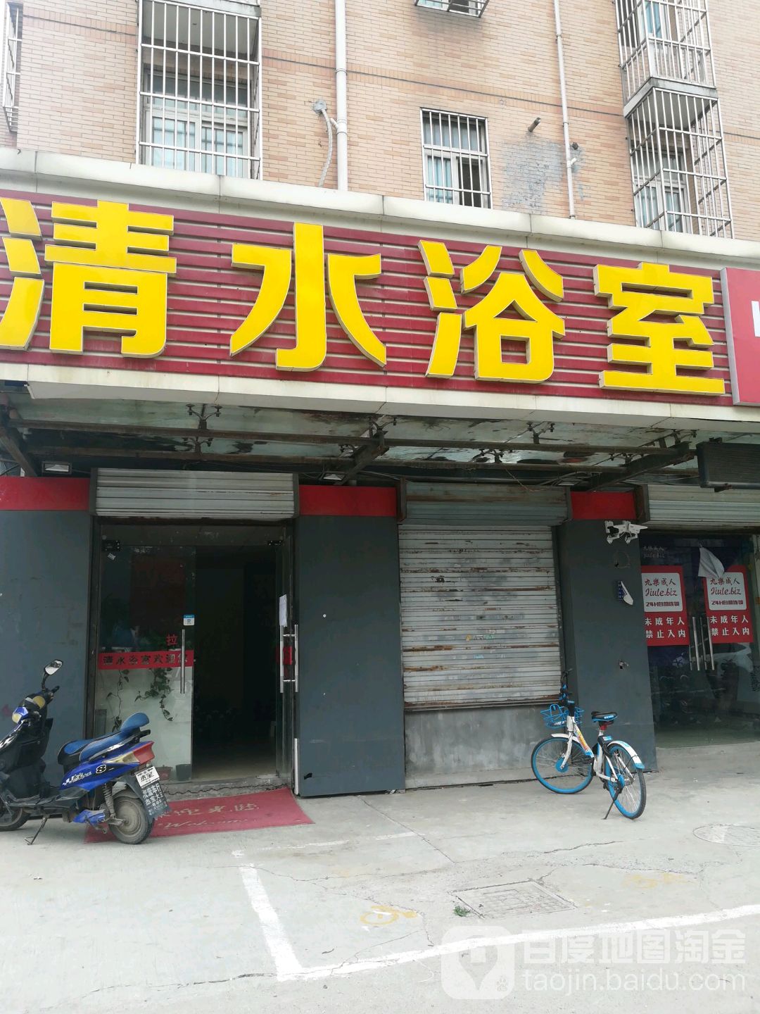 清水浴室(浦洲路)