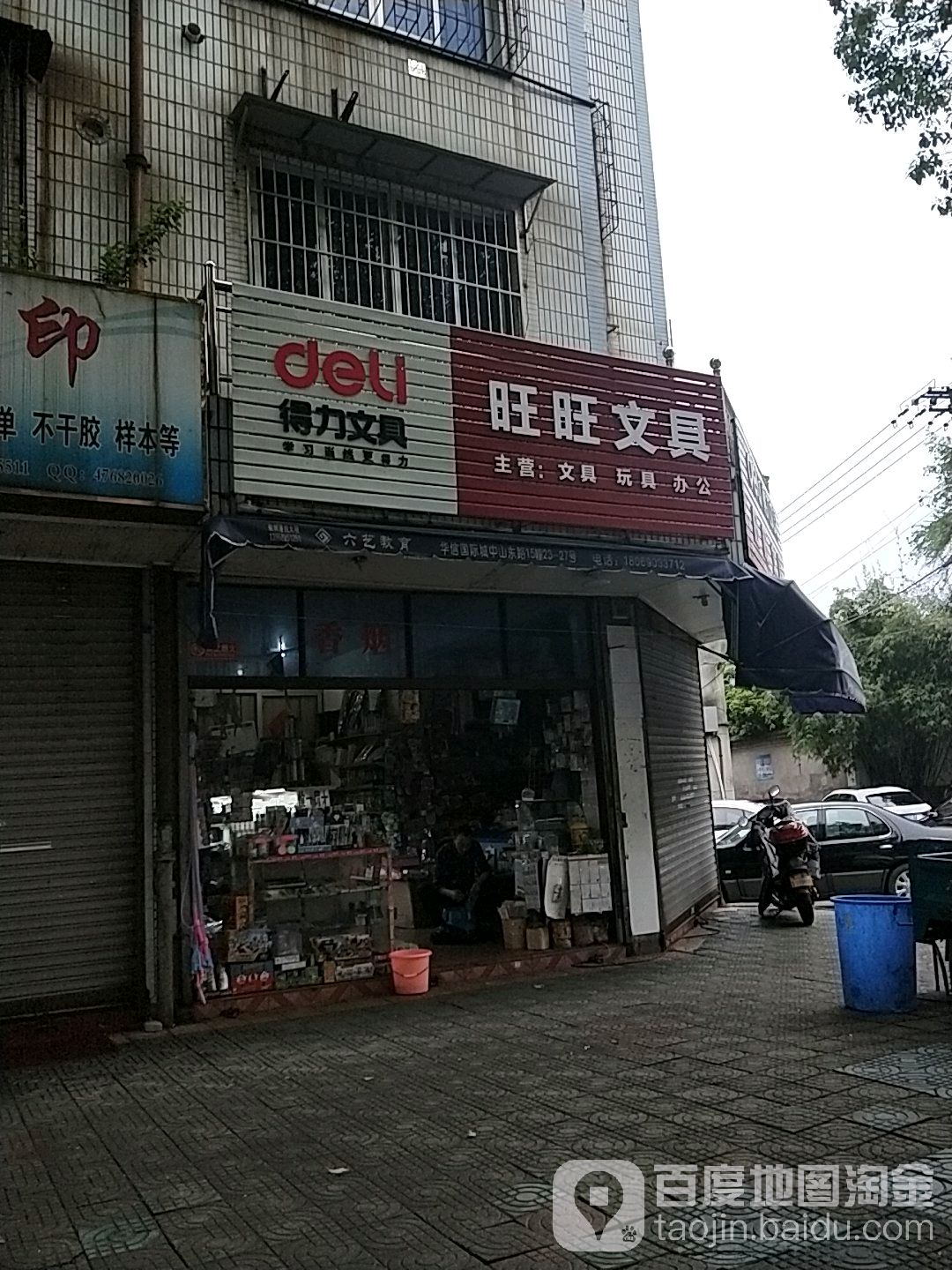 旺旺文具店(东门路店)