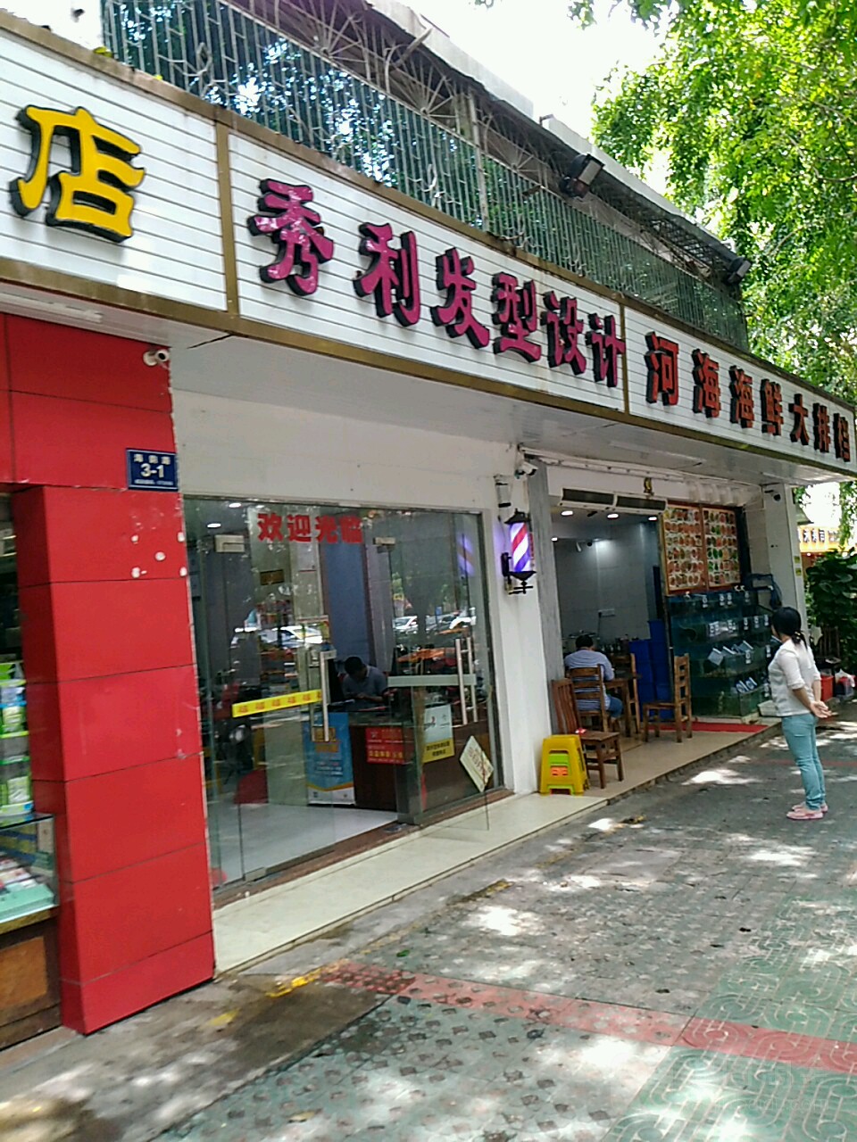 秀丽发型设计