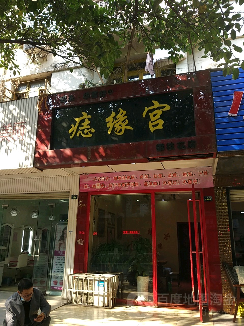痣缘宫(攀枝花店)