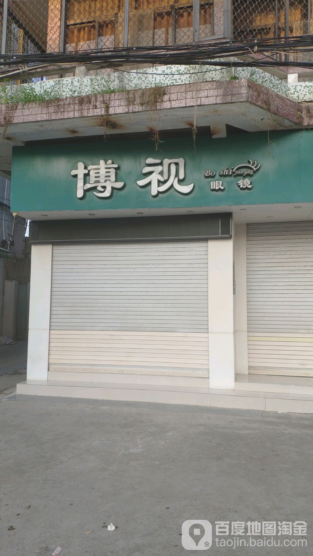 博士眼镜(外砂迎宾路店)