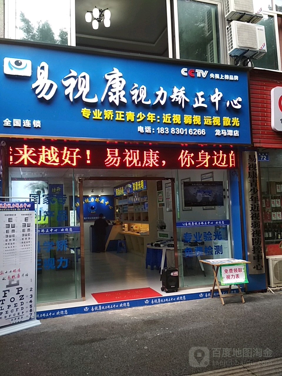 易视康视力矫正中新(龙马潭店)