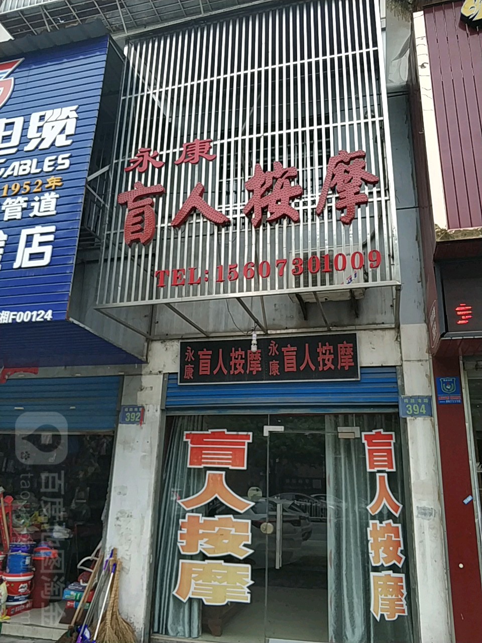 永康盲人按摩(得胜南路店)