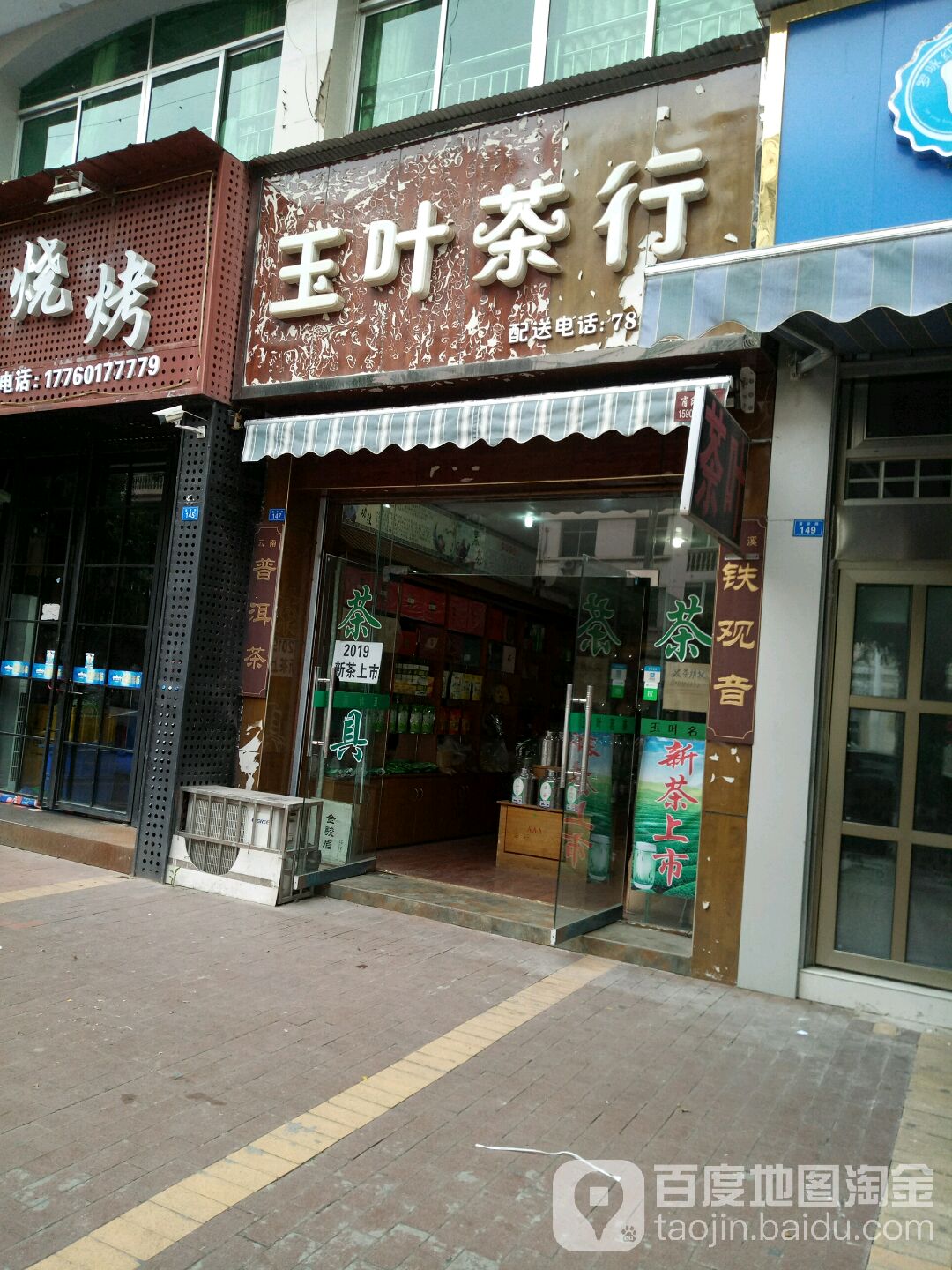 玉叶茶行(蓬莱路店)