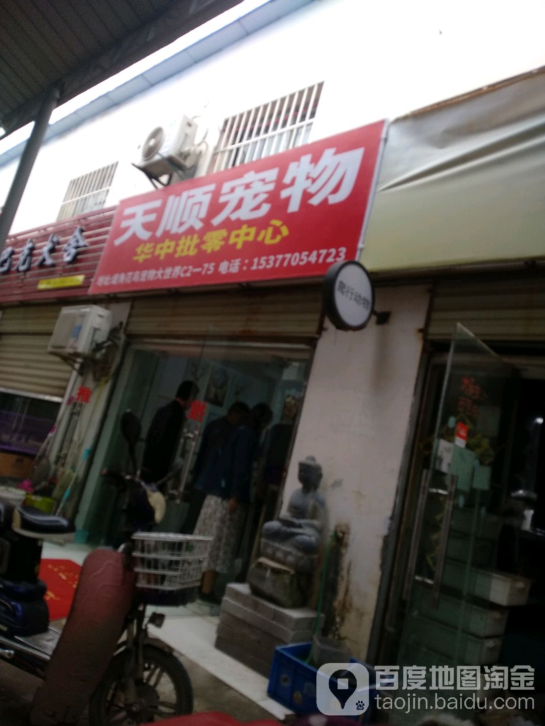 天顺宠物