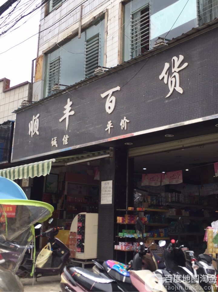 顺丰百货(义正路店)