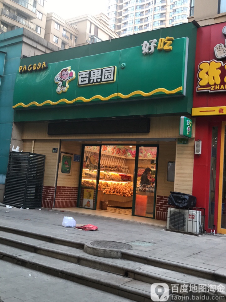 百果园(王府壹号店)