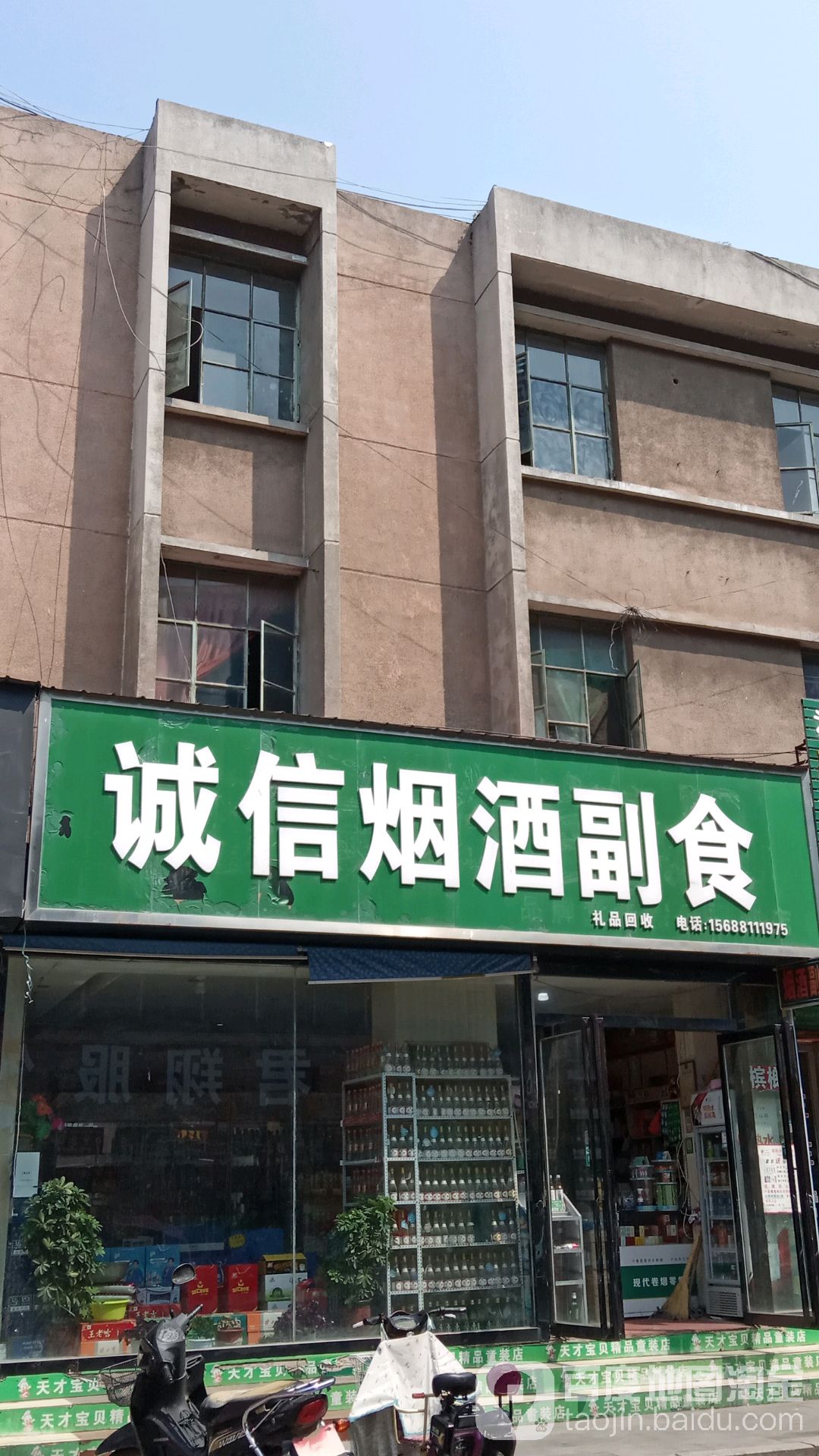 诚信烟酒副食(城建路店)