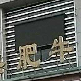 鑫盛肥牛火锅(人民西路店)