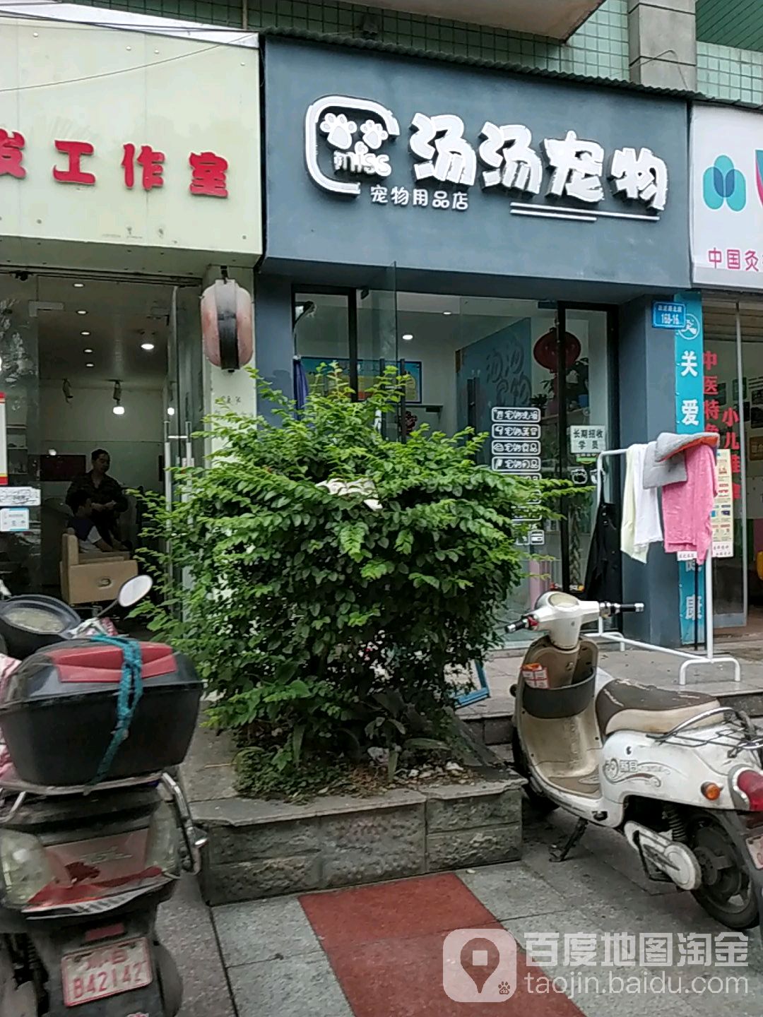 汤汤宠物用品店