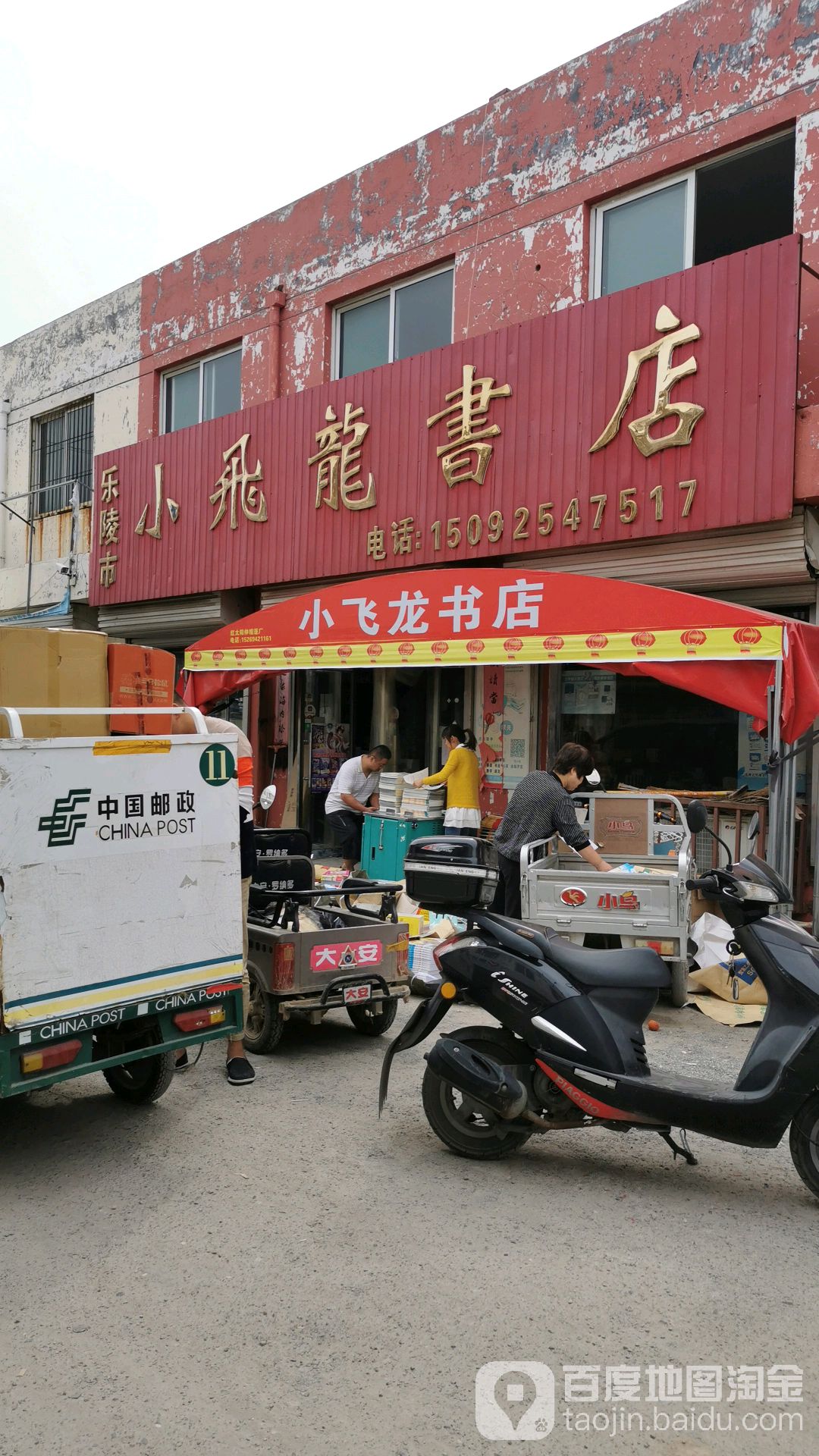 小龙书店(乐陵市)