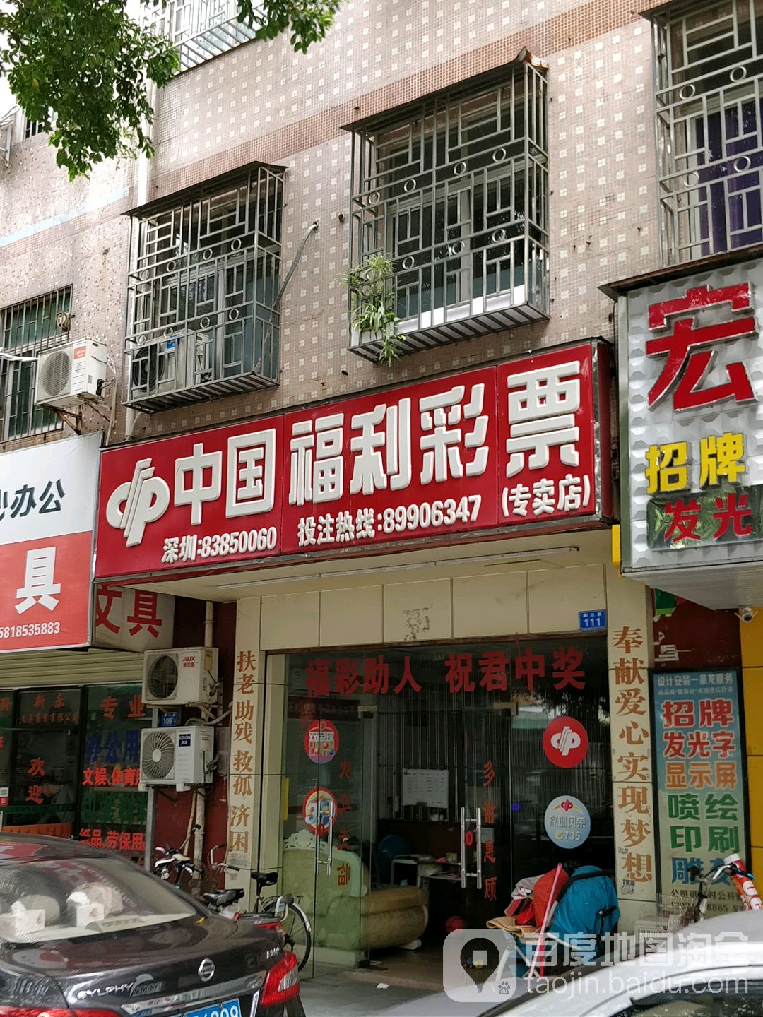 中国福利彩票(鹏达路店)