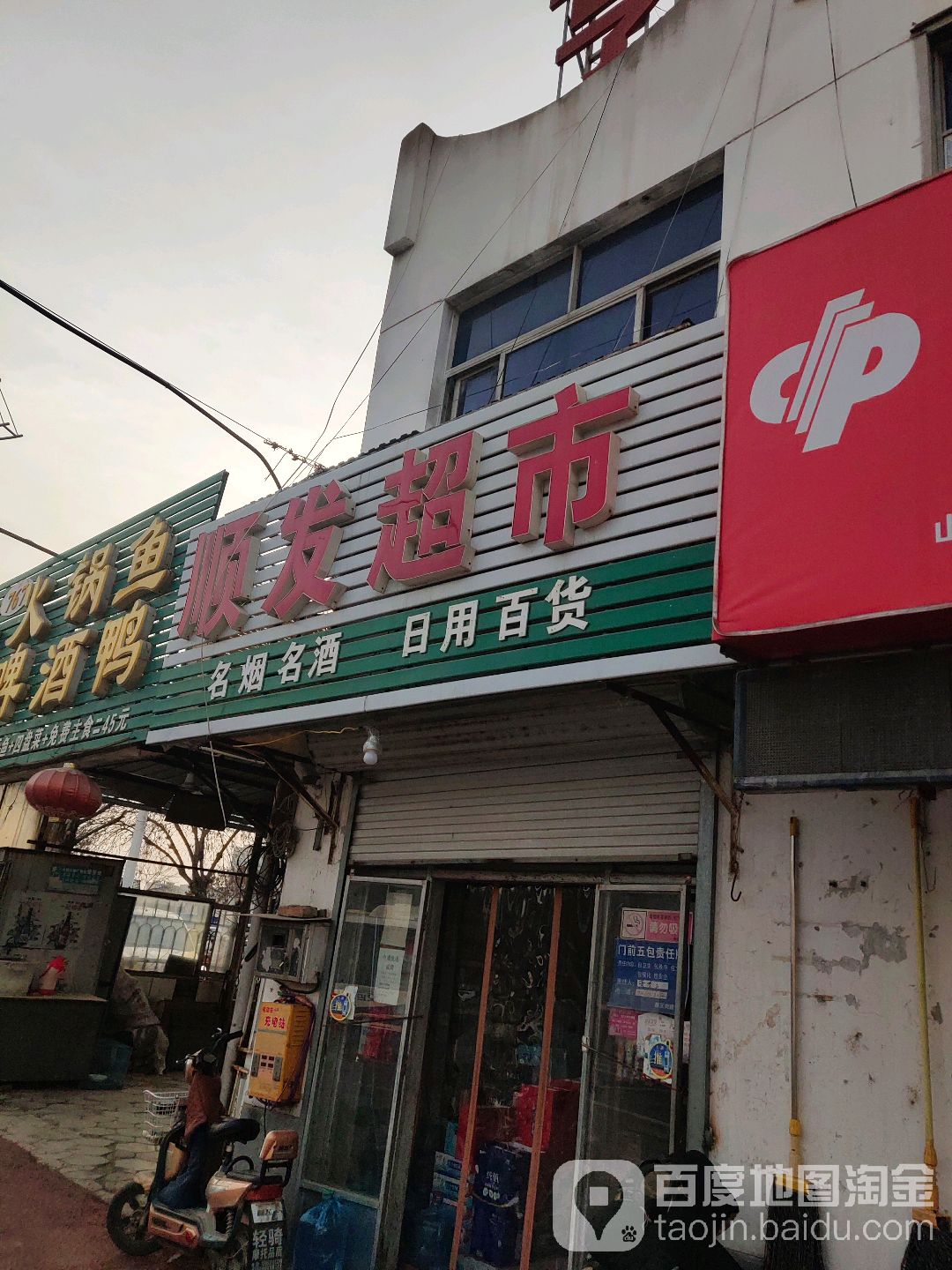 顺发超市(鲁化路店)