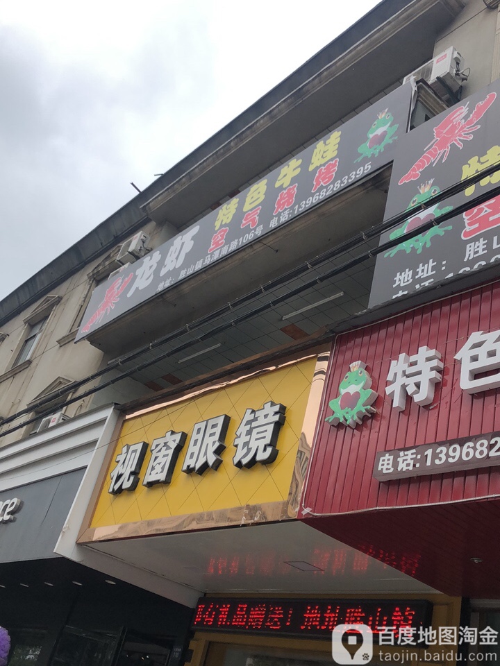 视窗眼睛(胜山店)