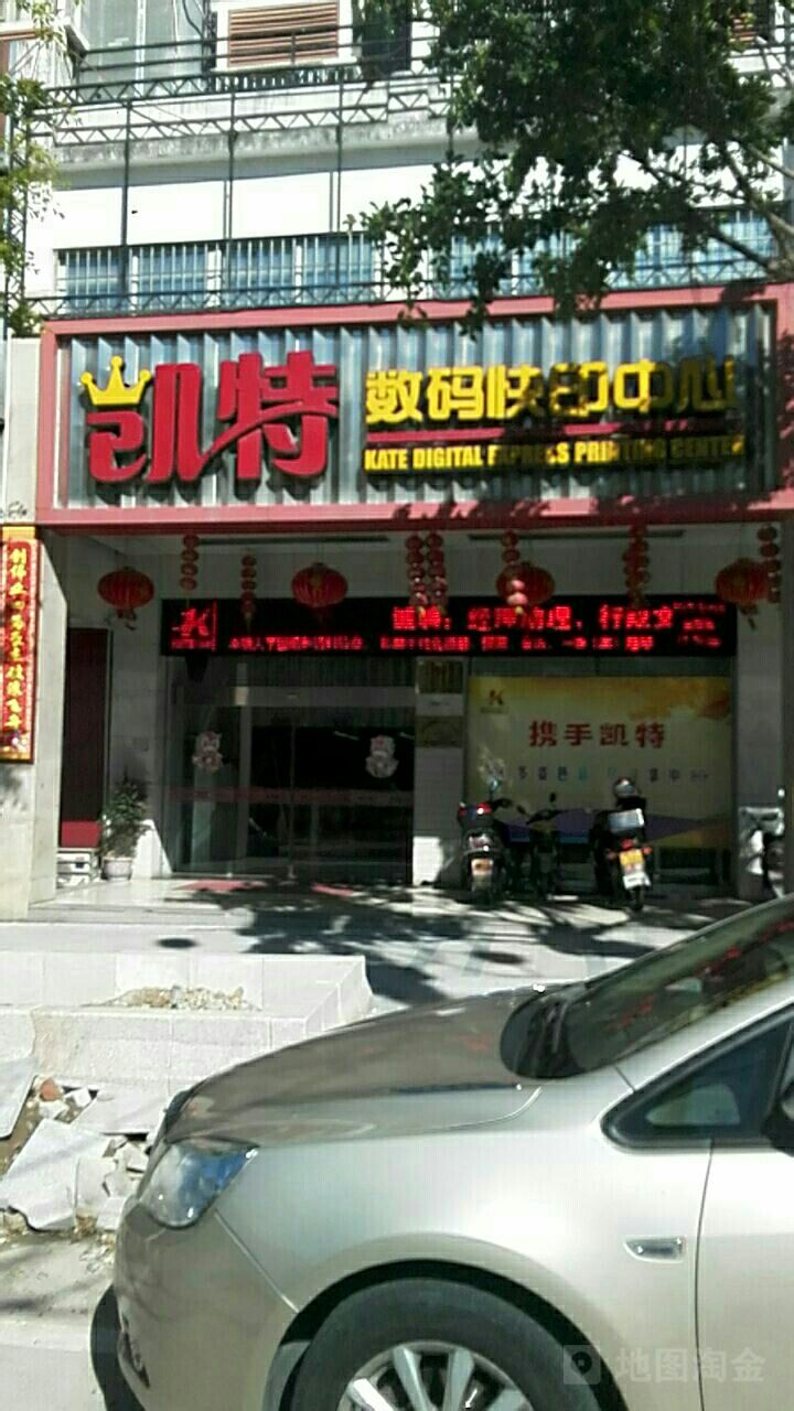 凯特图文数码快印中新(东园店)