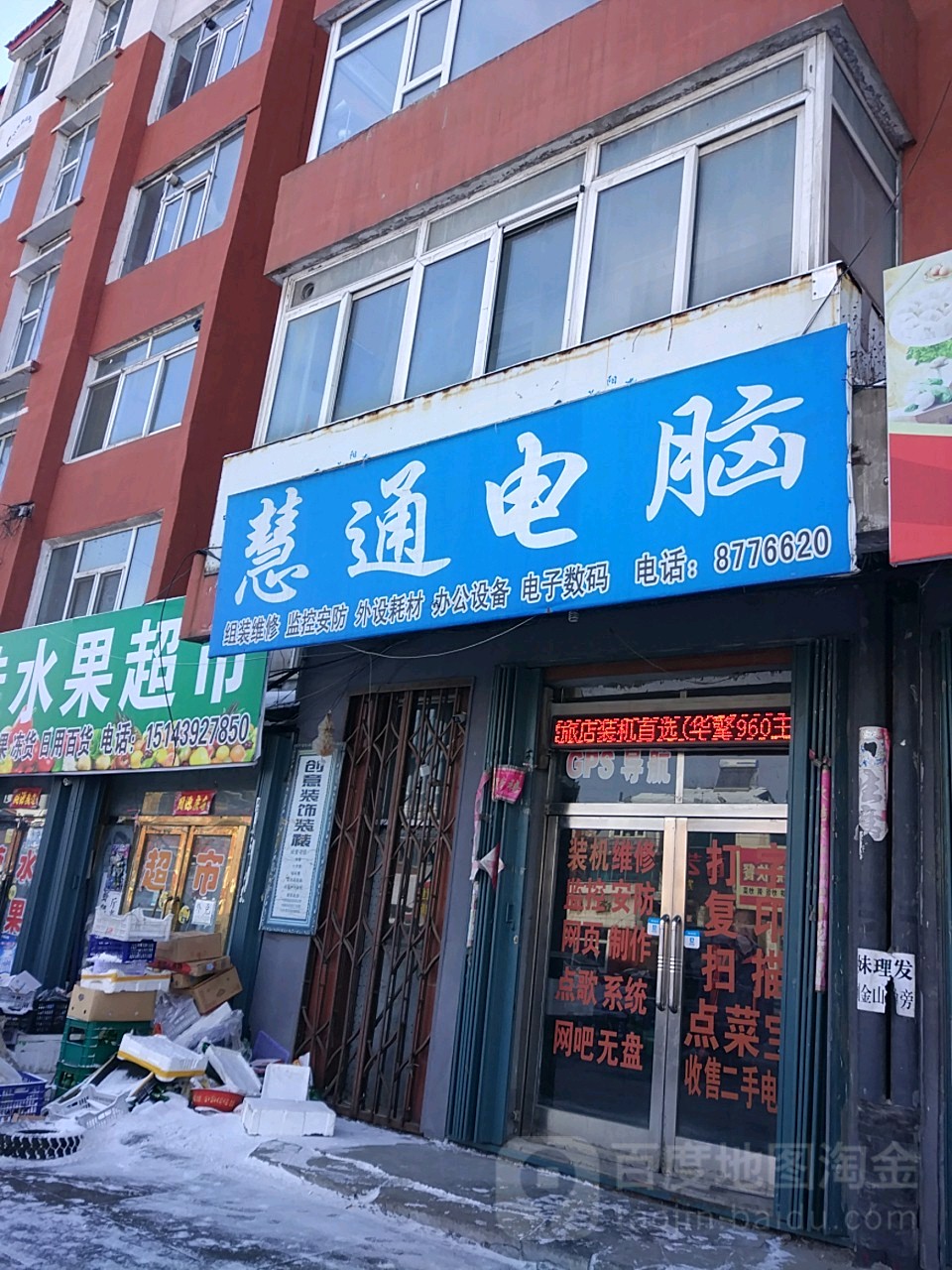 慧通电脑(河南街店)