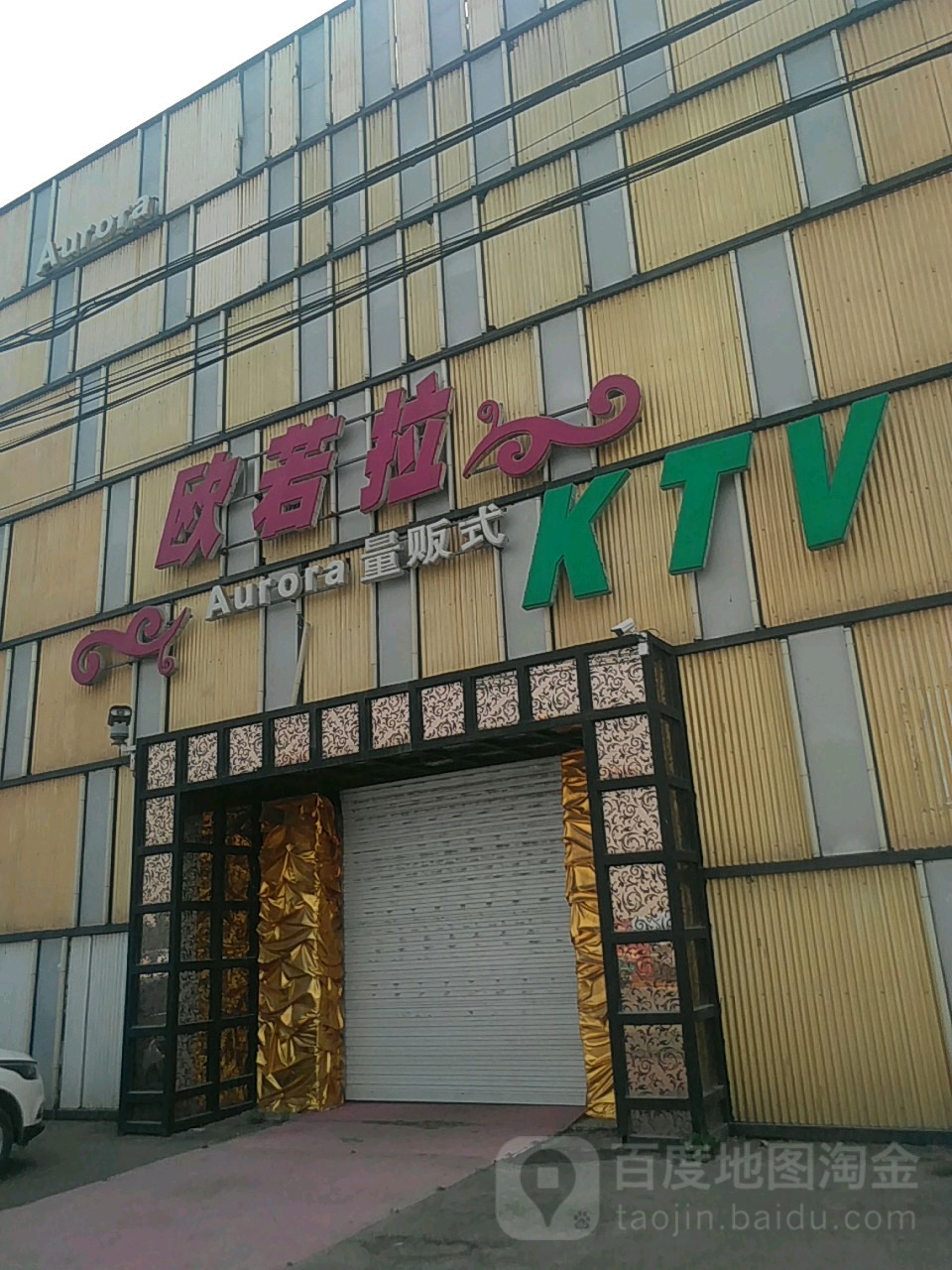 欧若拉量贩式KTV