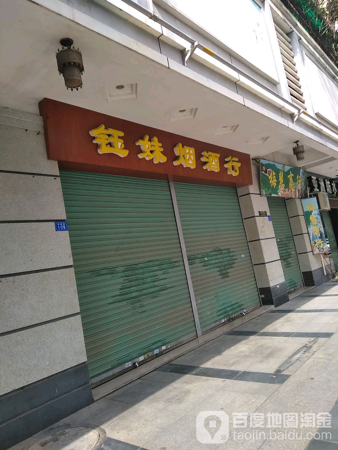 钰妹烟草行