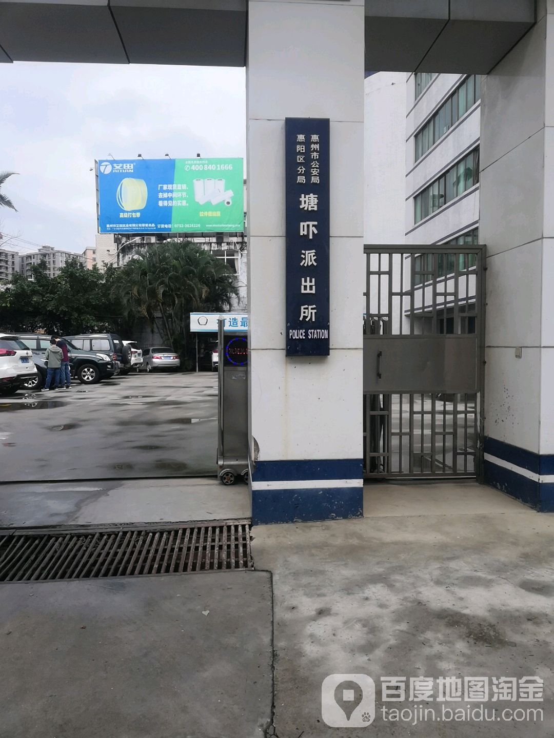 广东省惠州市惠阳区新圩镇分局塘吓派出所(产径小学附近)