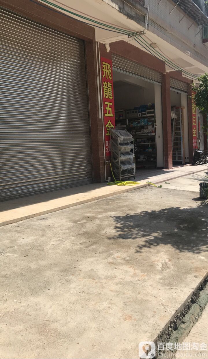 龙飞五金店