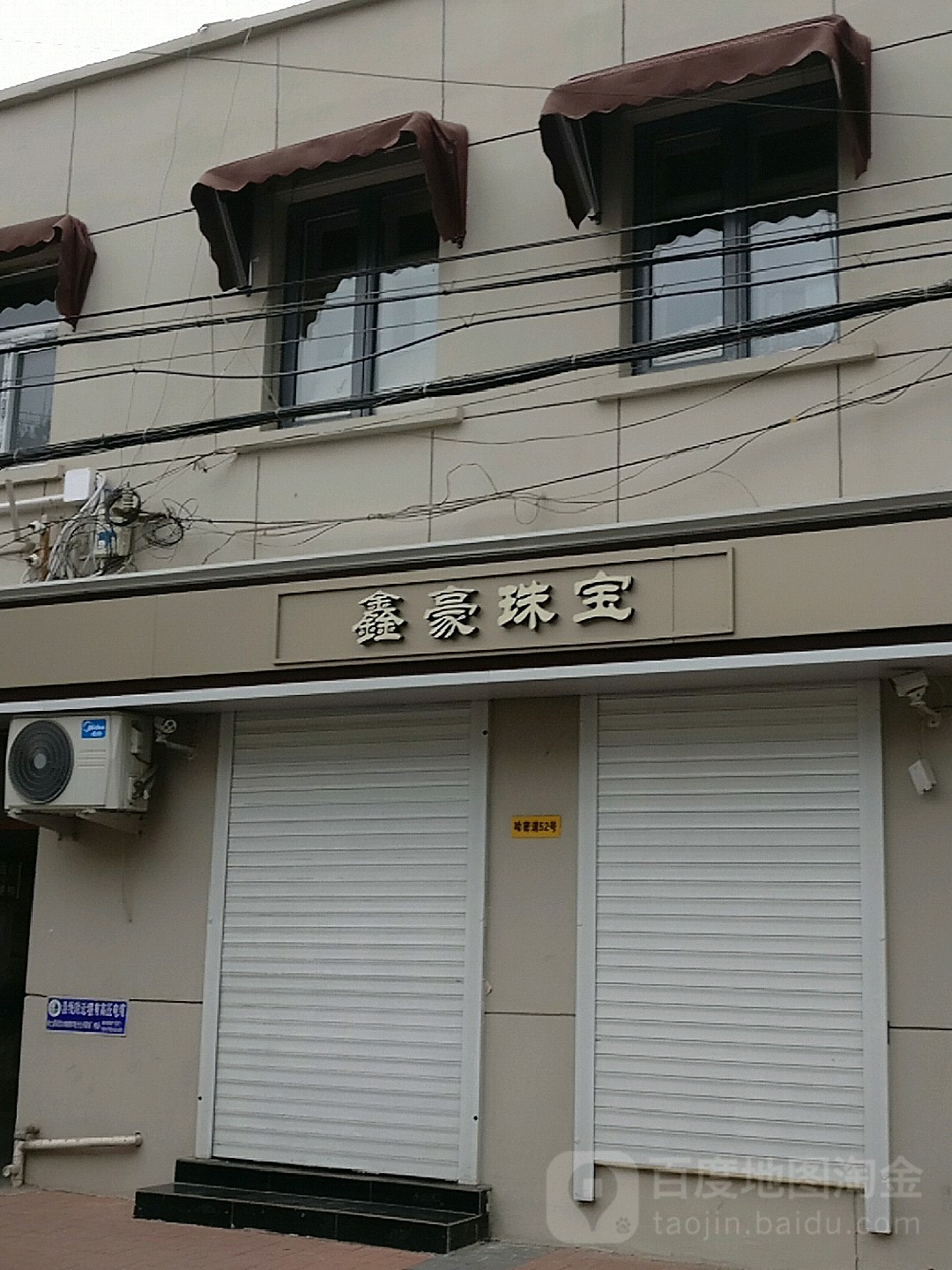 鑫豪珠宝