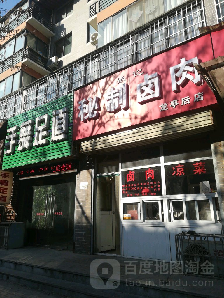 手舞足蹈(铁塔西街店)