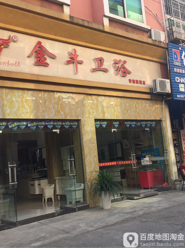 金牛卫浴(常德旗舰店)