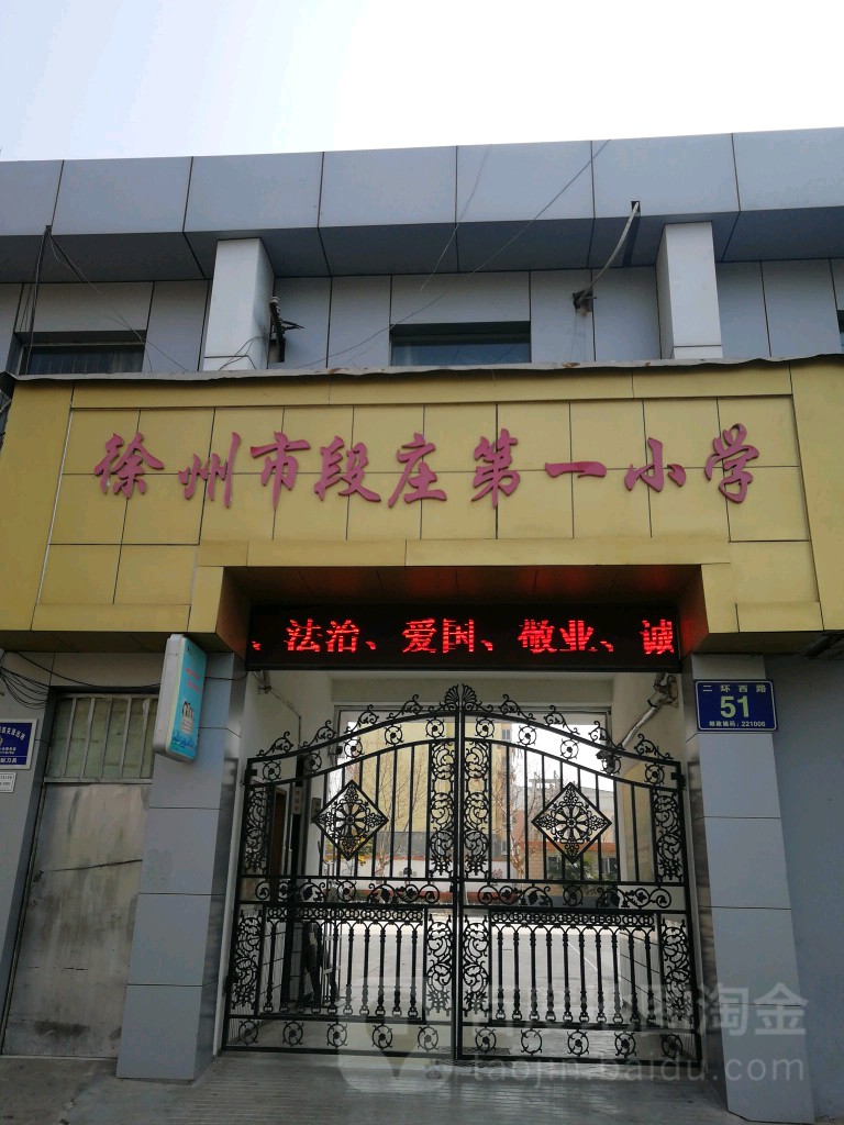 徐州市段庄第一小学